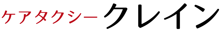 ケアタクシークレイン